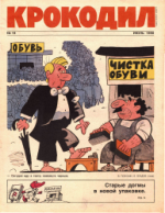 Обложка для Крокодил, 1990 , № 19.pdf